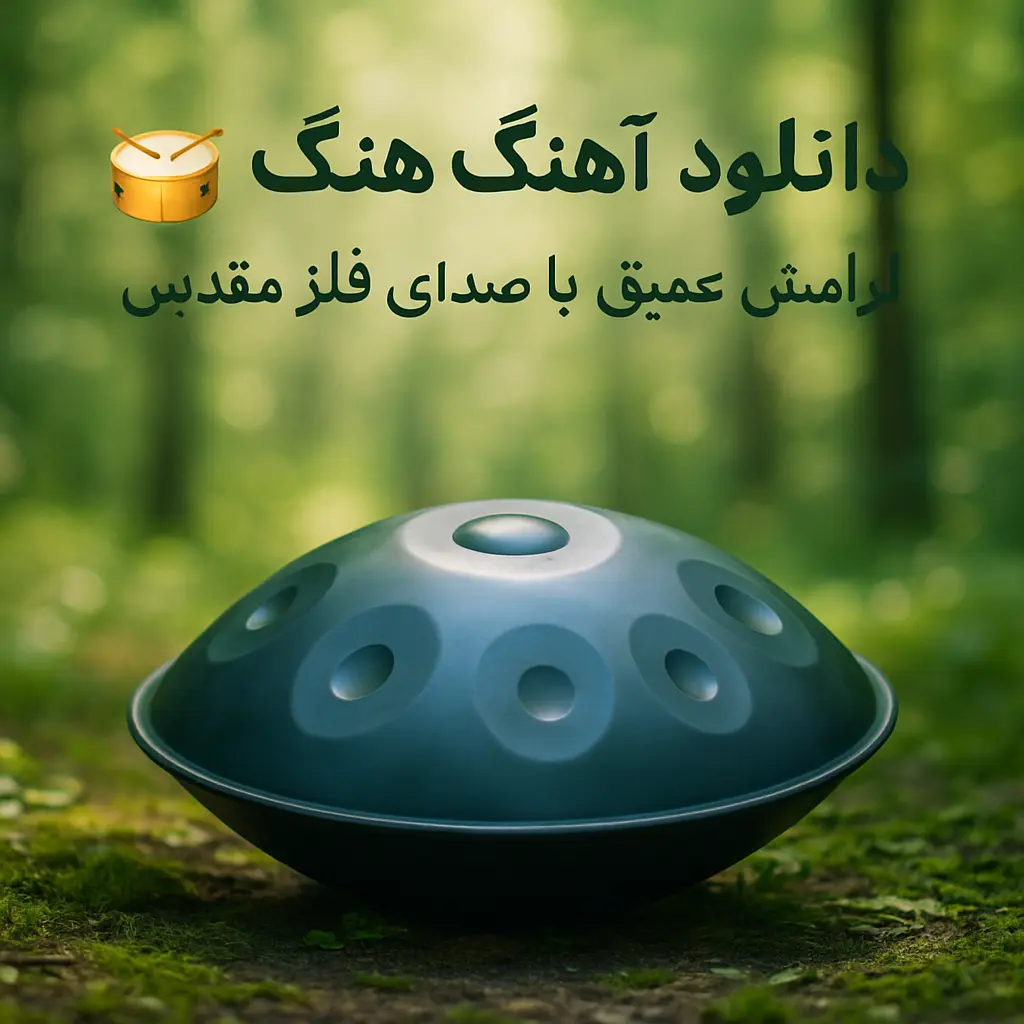 دانلود آهنگ هنگ درام ؛ آرامش عمیق با صدای فلز مقدس