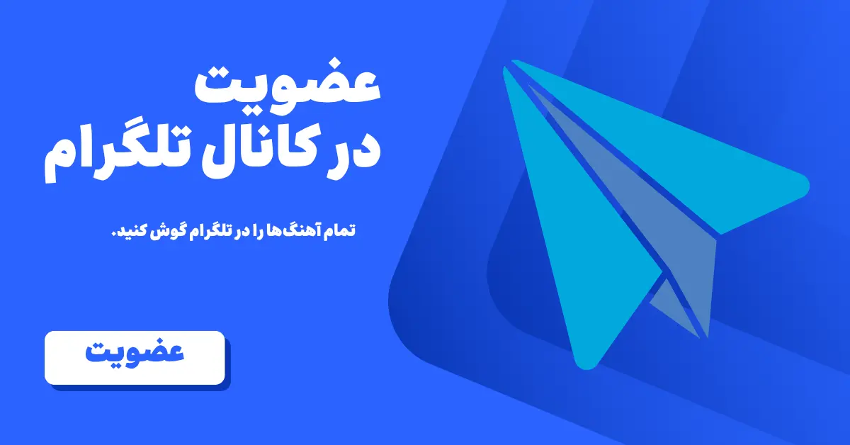 به کانال تلگرام به من گوش کن بپیوندید